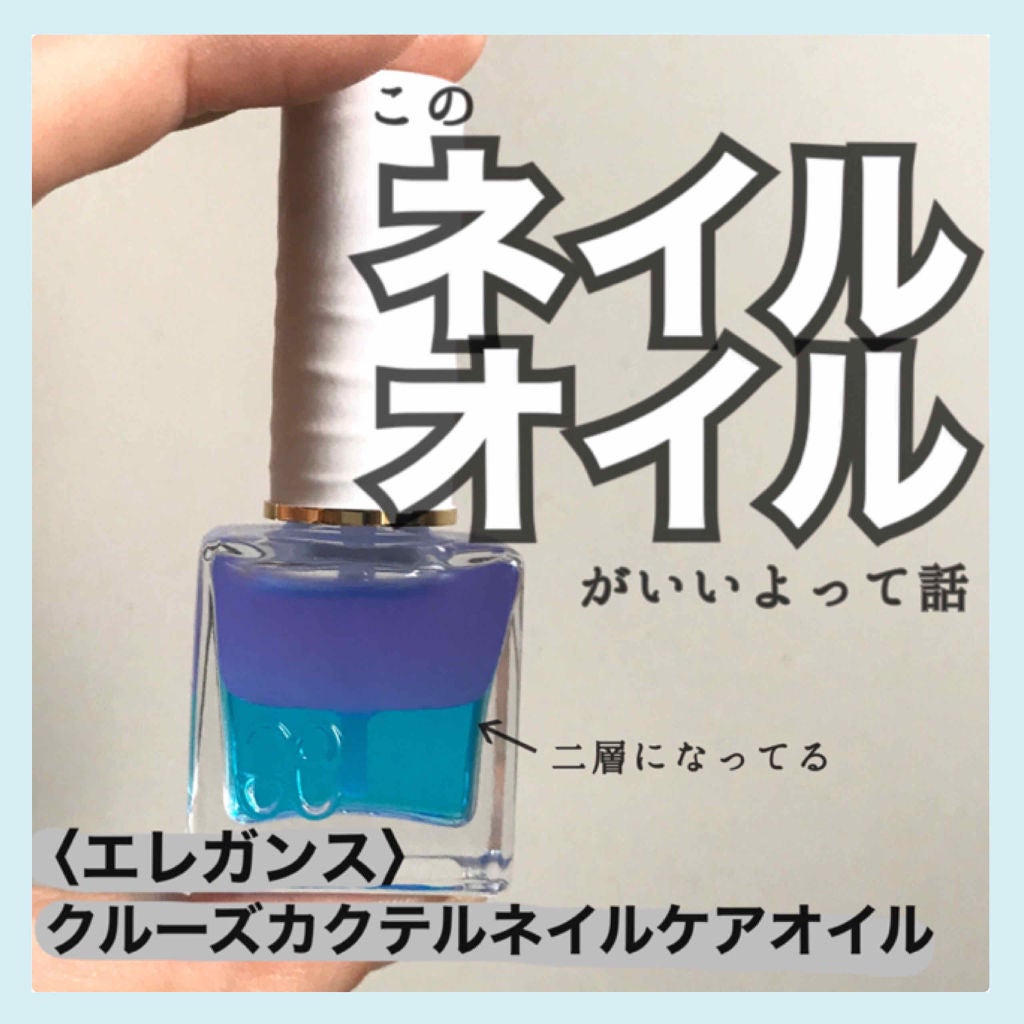 カクテル ネイルケア オイル/Elégance/ネイルオイル・トリートメントを使ったクチコミ(1枚目)