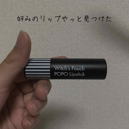 ポポリップスティック/Witch's Pouch/口紅を使ったクチコミ(1枚目)