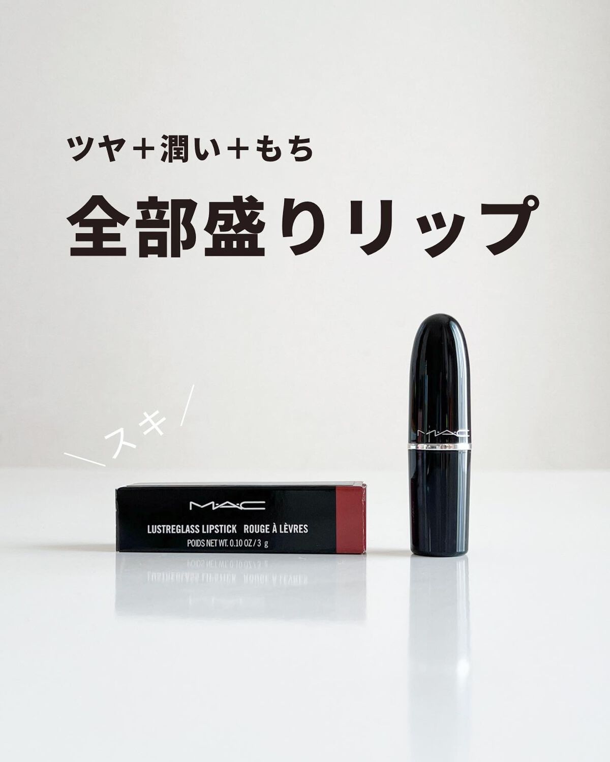 ラスターガラス リップスティック/M・A・C/口紅を使ったクチコミ(2枚目)