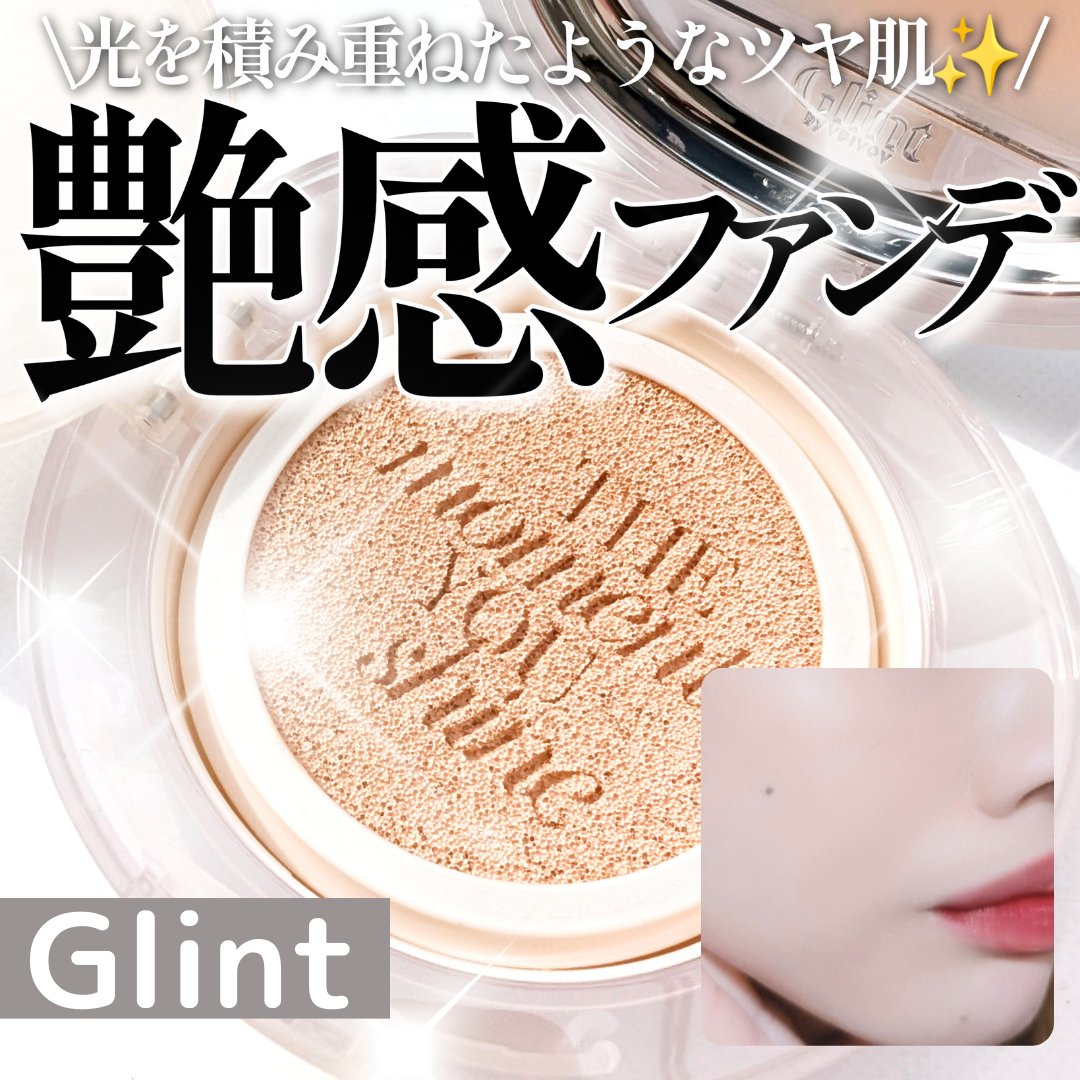 ハイライティングクッションファンデーション/Glint/クッションファンデーションを使ったクチコミ（1枚目）