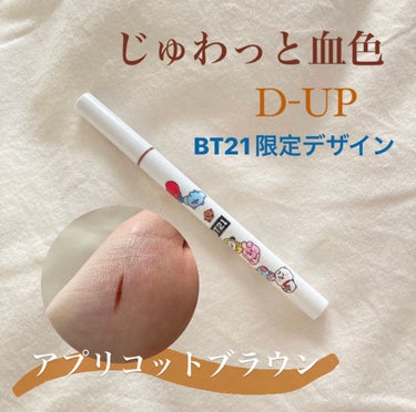 じゅわっと自然な血色感を目元に🍊🍊

今回紹介するのは
D-UP シルキーリキッドアイライナーWP
アプリコットブラウン  です！

色味
秋っぽくてお洒落なオレンジ色🍊
血色感をだしたいけど、ピンクと