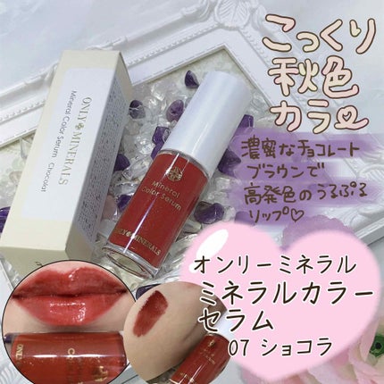 ミネラルカラーセラム 07 ショコラ/ONLY MINERALS/リップグロスを使ったクチコミ(1枚目)