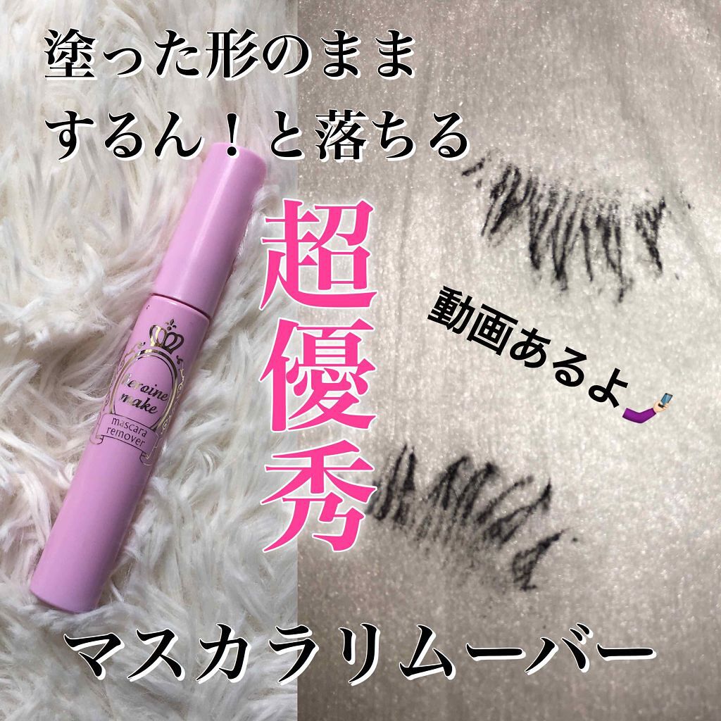 マスカラリムーバーN/ヒロインメイク/ポイントメイクリムーバーを使ったクチコミ（1枚目）