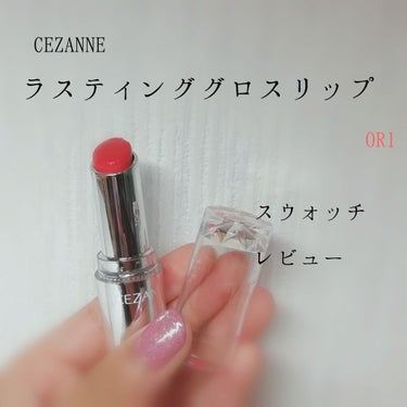 ラスティンググロスリップ/CEZANNE/口紅を使ったクチコミ（1枚目）