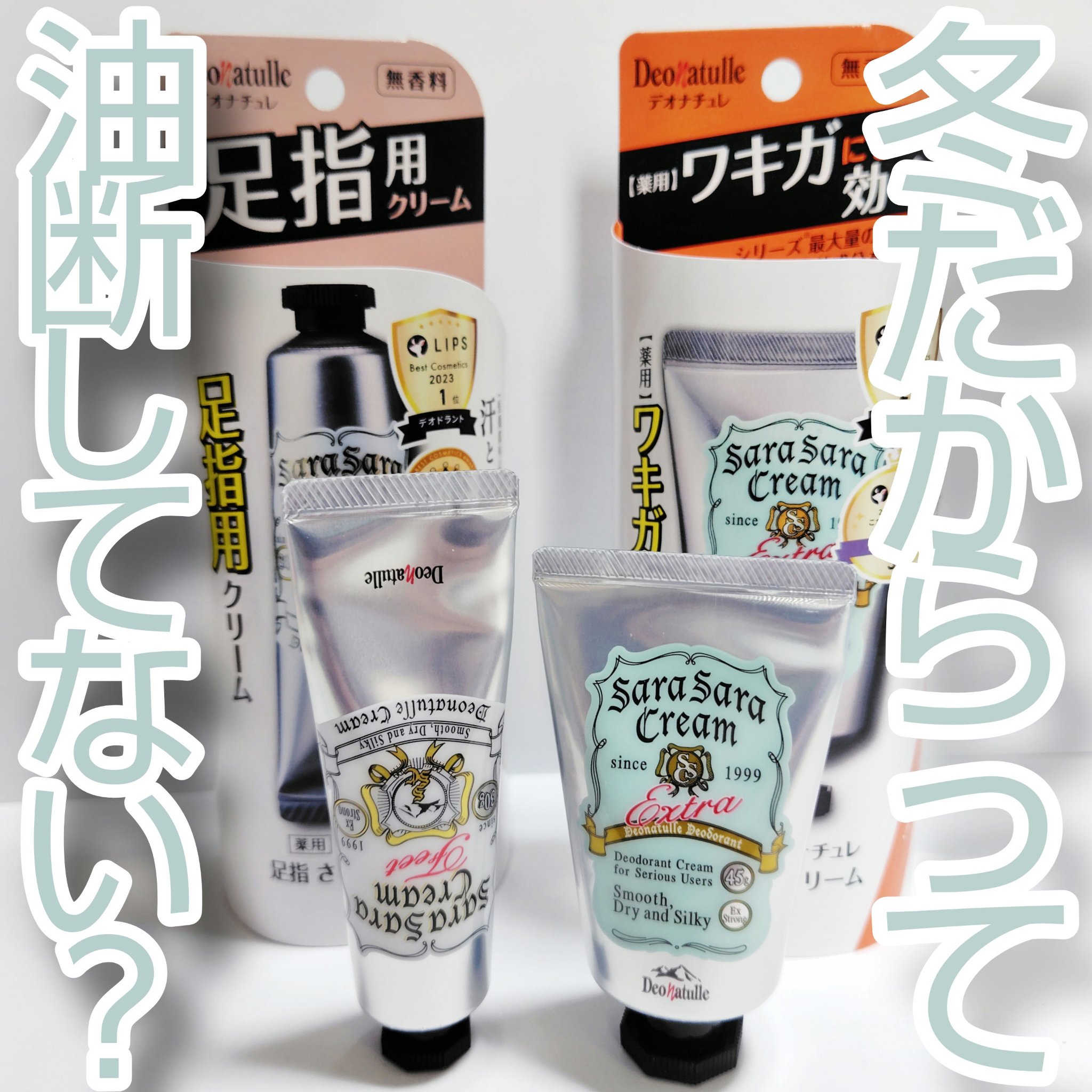 厚着の下、汗ばむ不安への最適解

【デオナチュレ 薬用足指さらさらクリーム】
【デオナチュレ 薬用さらさらクリーム】

✼••┈┈••✼••┈┈••✼••┈┈••✼••┈┈••✼

まだまだ寒さが和らぎませんが、この時期でも
厚着の下でじん