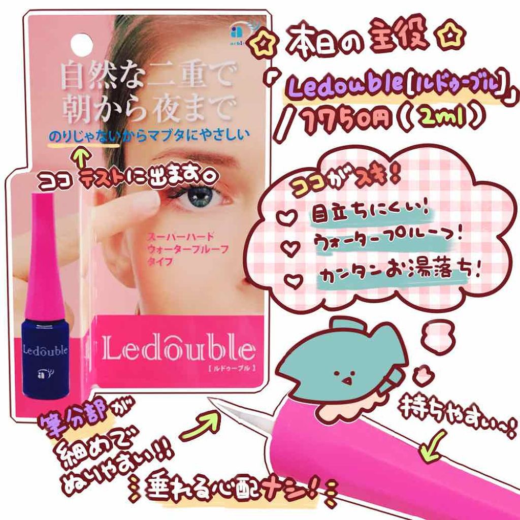 ルドゥーブル/ルドゥーブル/二重まぶた用アイテムを使ったクチコミ(2枚目)