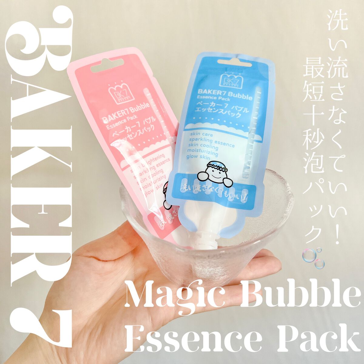 マジックバブルエッセンスパックMINI/BAKER7/シートマスク・パックを使ったクチコミ（1枚目）