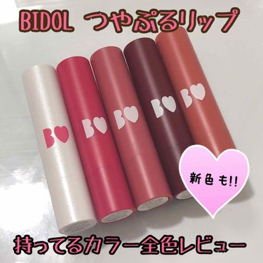 
アカリン プロデュースの
BIDOL つやぷるリップ を私の持ってるカラー
5色 レビューします！

⚠️写真4枚目に唇の写真あります！

価格は1本 1,400円（税抜)  です！
全10色発売され