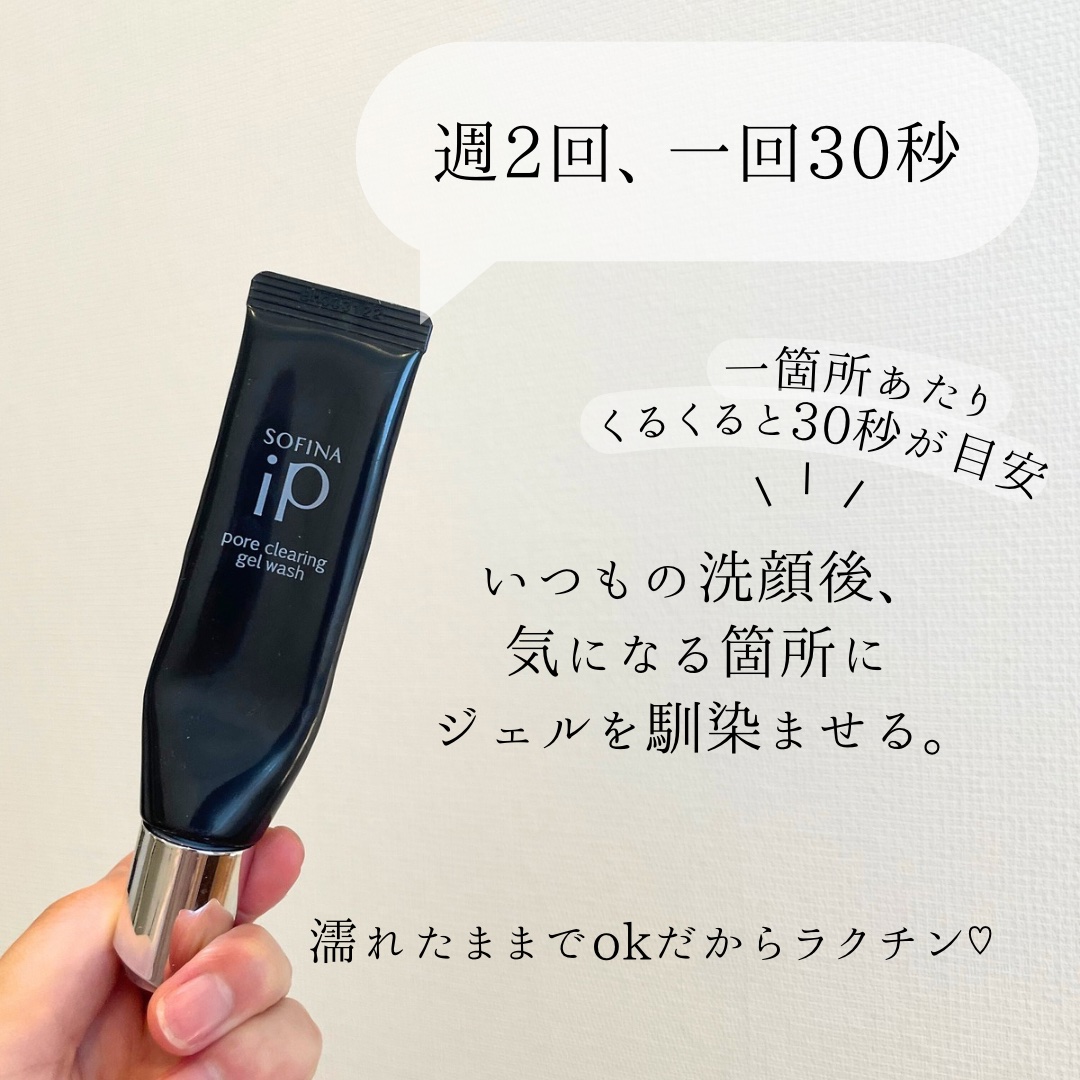 ソフィーナ iP ポア クリアリング ジェル ウォッシュ/SOFINA iP/その他洗顔料を使ったクチコミ（3枚目）