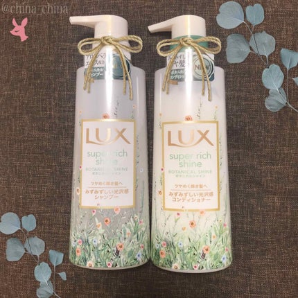 スーパーリッチシャイン ボタニカルシャイン 光沢シャンプー /光沢コンディショナー/LUX/市販シャンプーを使ったクチコミ(1枚目)