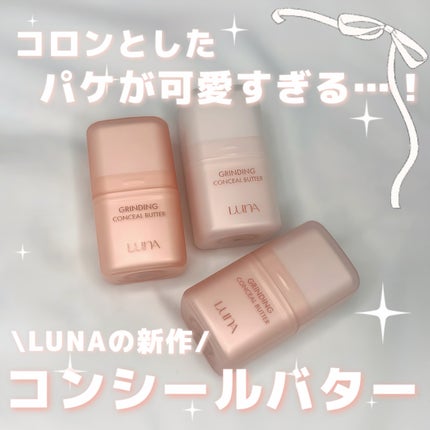 グラインディングコンシールバター/LUNA/クリームコンシーラーを使ったクチコミ(1枚目)