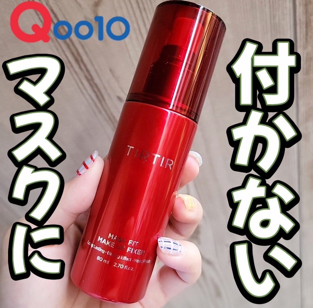 マスクフィット メイクアップフィクサー/TIRTIR(ティルティル)/フィックスミストを使ったクチコミ（1枚目）