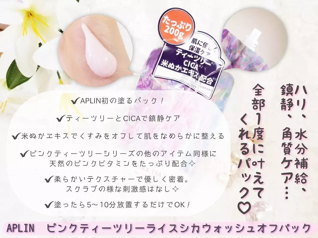 ピンクティーツリーライスシカウォッシュオフパック/APLIN/洗い流すパック・マスクを使ったクチコミ(2枚目)