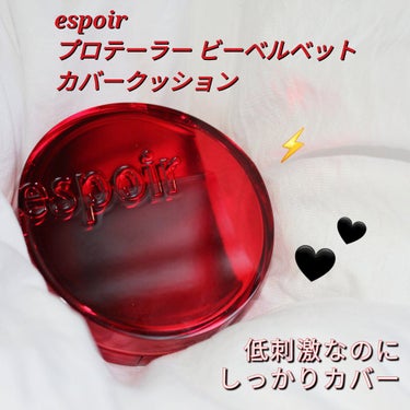 プロテーラービーベルベットカバークッション/espoir/クッションファンデーションを使ったクチコミ（1枚目）