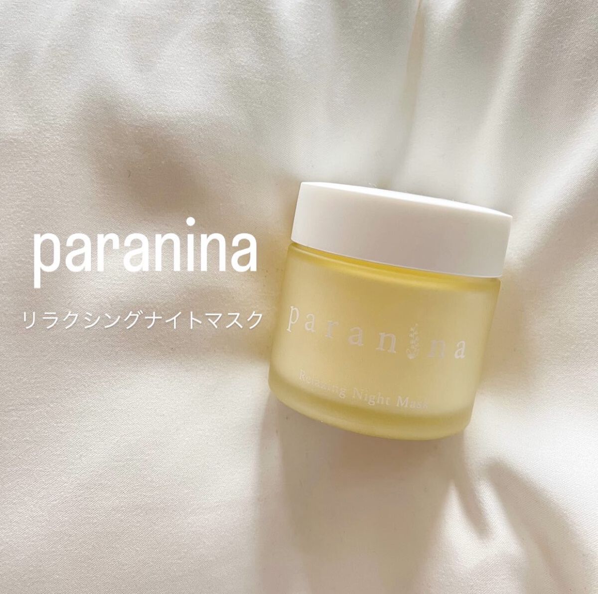 リラクシングナイトマスク/PANANINA/フェイスクリームを使ったクチコミ（1枚目）