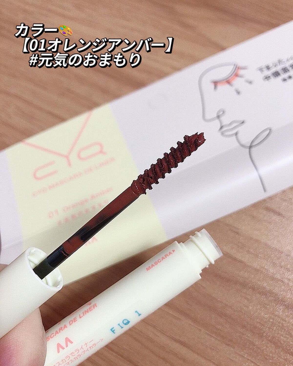 CYQ MASCARA DE LINER 01 オレンジアンバー/CYQ/マスカラを使ったクチコミ（3枚目）