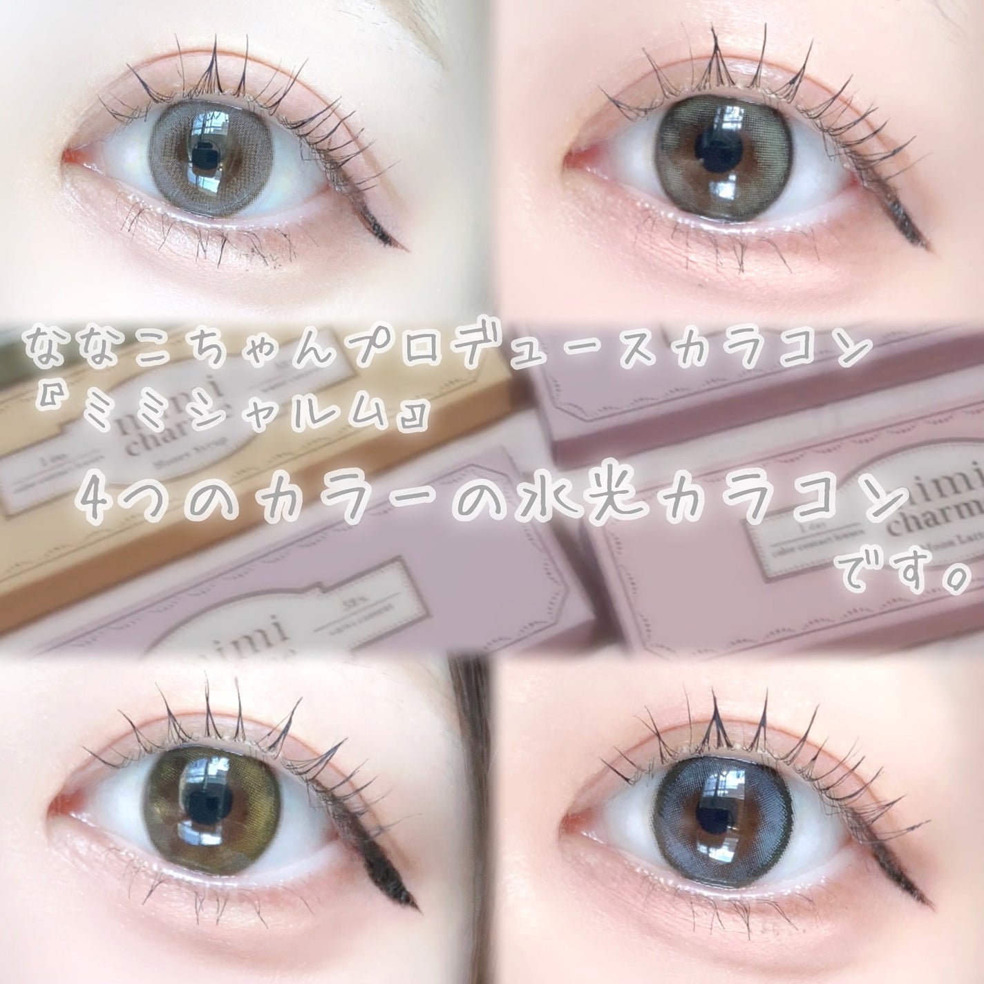 びゃっこまる on LIPS 「ついにななこちゃんプロデュースカラコンが!、!4つのタイプの水..」(3枚目)