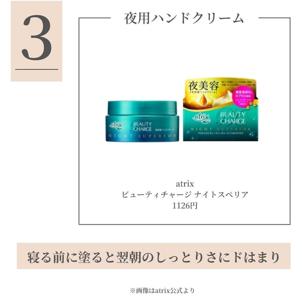 ビューティーチャージ ナイトスペリア/アトリックス/ハンドクリームを使ったクチコミ(4枚目)