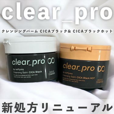 ソフティモ クリアプロ クレンジングバーム ＣＩＣＡブラック ホット/ソフティモ/クレンジングバームを使ったクチコミ（1枚目）