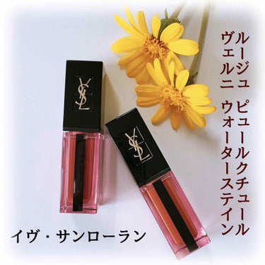 YSL リップ💋

✔︎YVES SAINT LAURENT BEAUTE
　ルージュ ピュールクチュール ヴェルニ ウォーターステイン

☆610 ヌード アンダーウォーター
☆617 ダイブ イン 