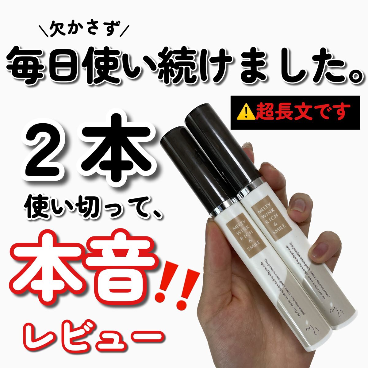 メルティウィンクリッチ&スマイル/アクティフリー/アイケア・アイクリームを使ったクチコミ(1枚目)