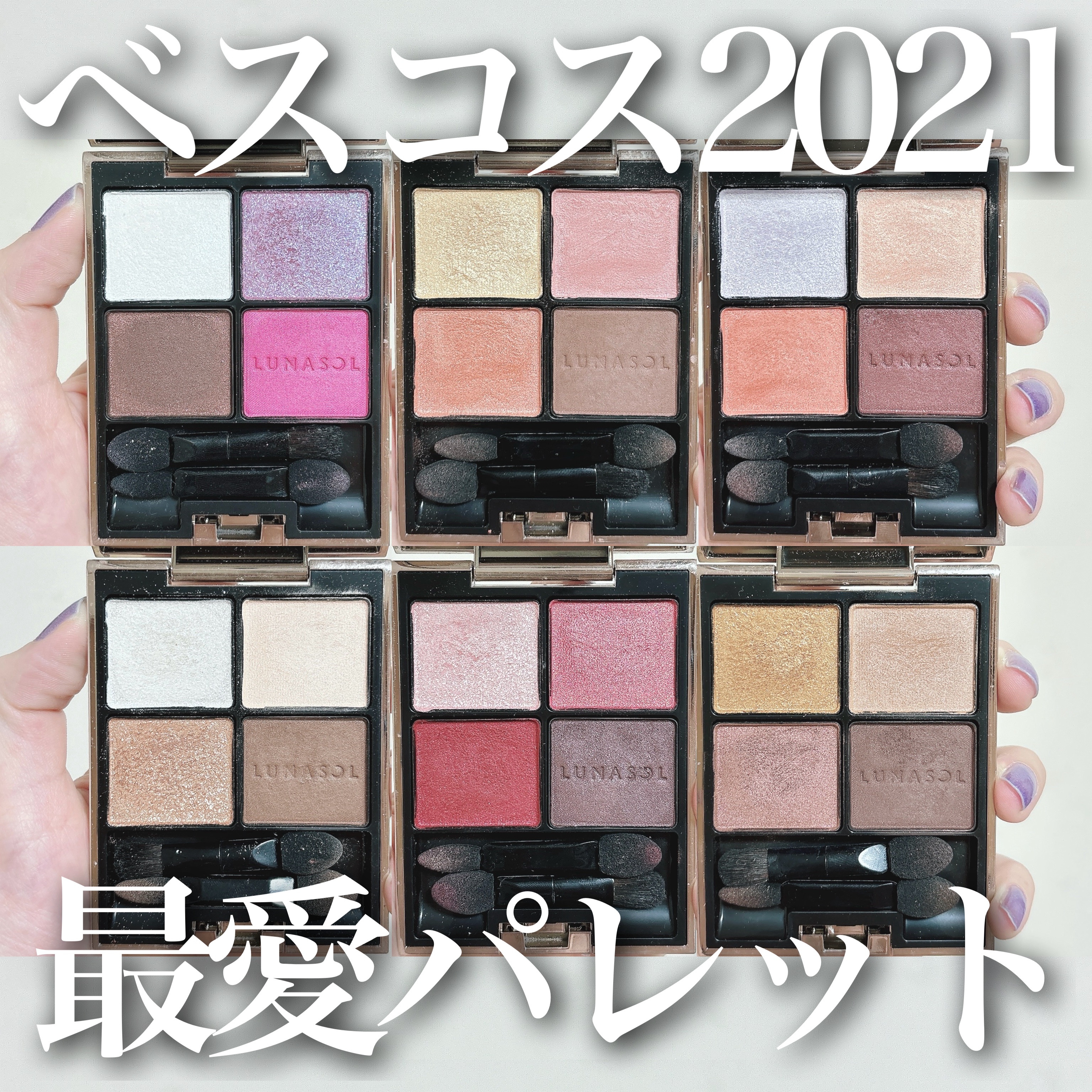 アイカラーレーション/LUNASOL/アイシャドウパレットを使ったクチコミ（1枚目）