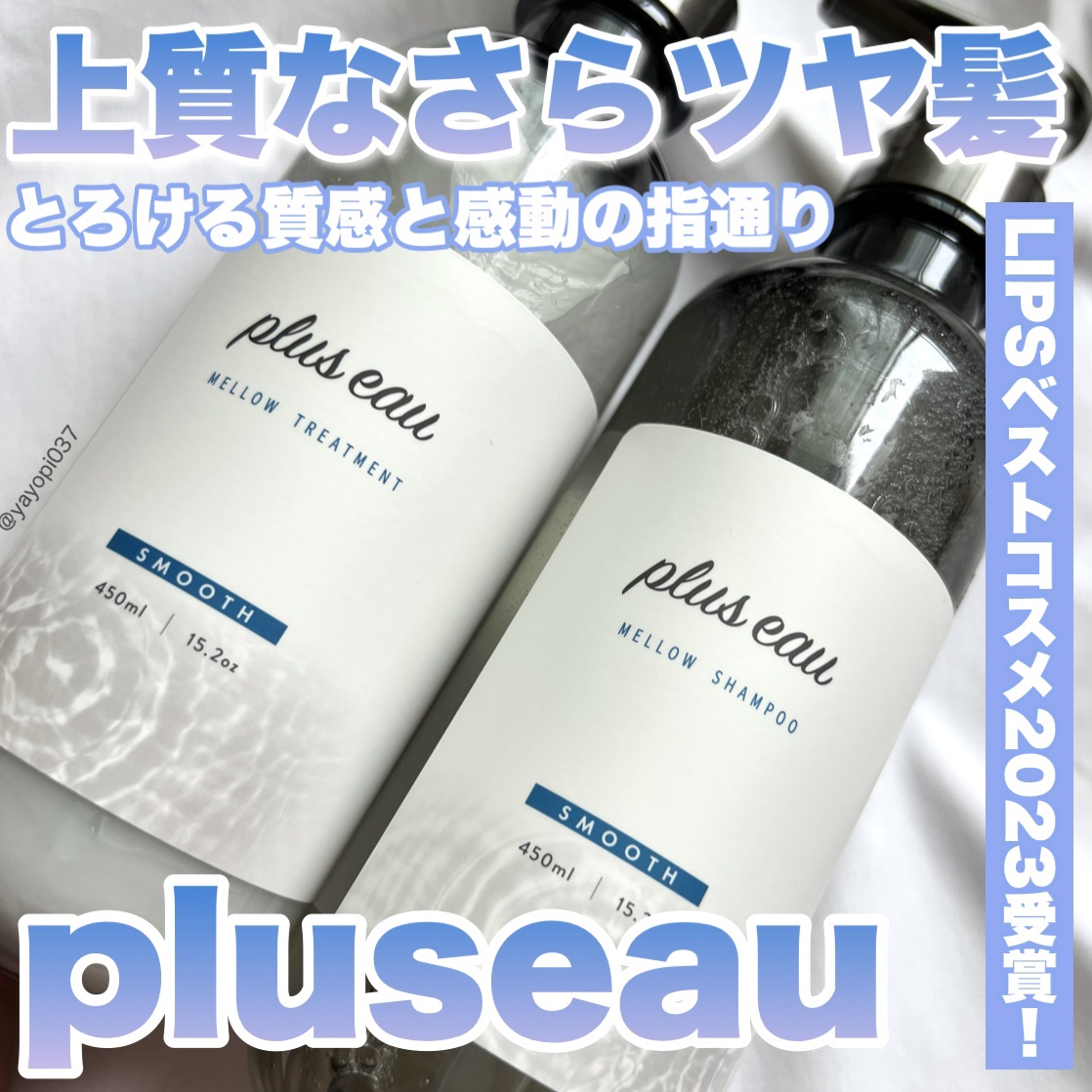 メロウシャンプー/メロウトリートメント/plus eau/市販シャンプーを使ったクチコミ（1枚目）