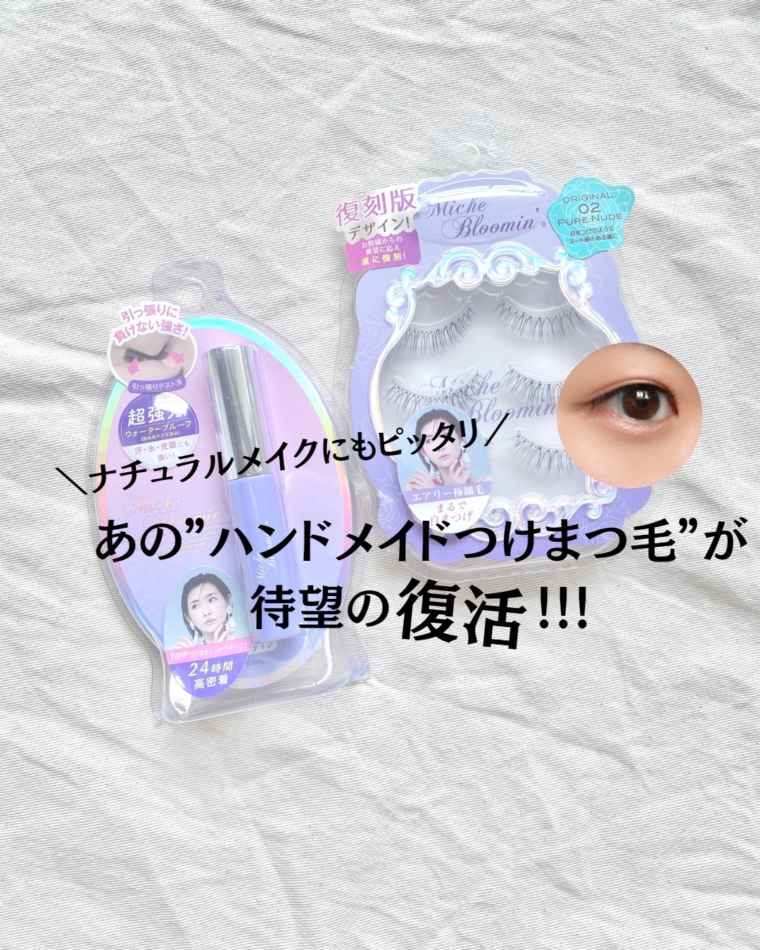 ミッシュブルーミン 3Dアイラッシュライン ORIGINAL02 ピュアヌード(復刻版デザイン)/ミッシュブルーミン/つけまつげを使ったクチコミ（1枚目）