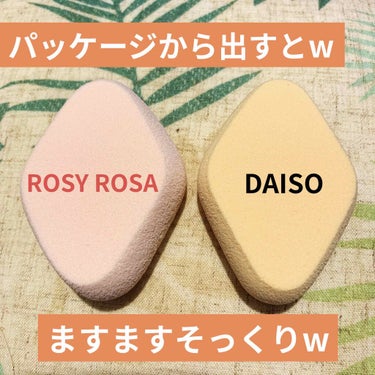 メイクスポンジ 厚手 ダイヤ型/DAISO/パフ・スポンジを使ったクチコミ（2枚目）