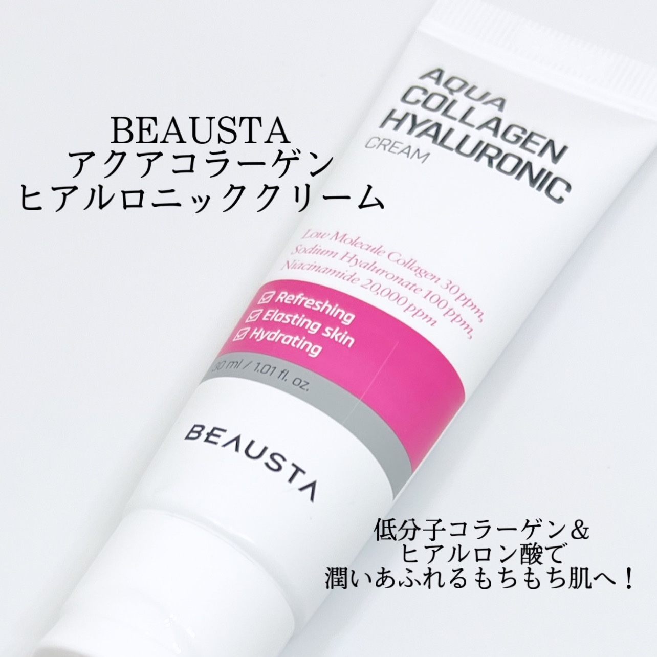 コラーゲンヒアルロニッククリーム/BEAUSTA/フェイスクリームを使ったクチコミ（1枚目）
