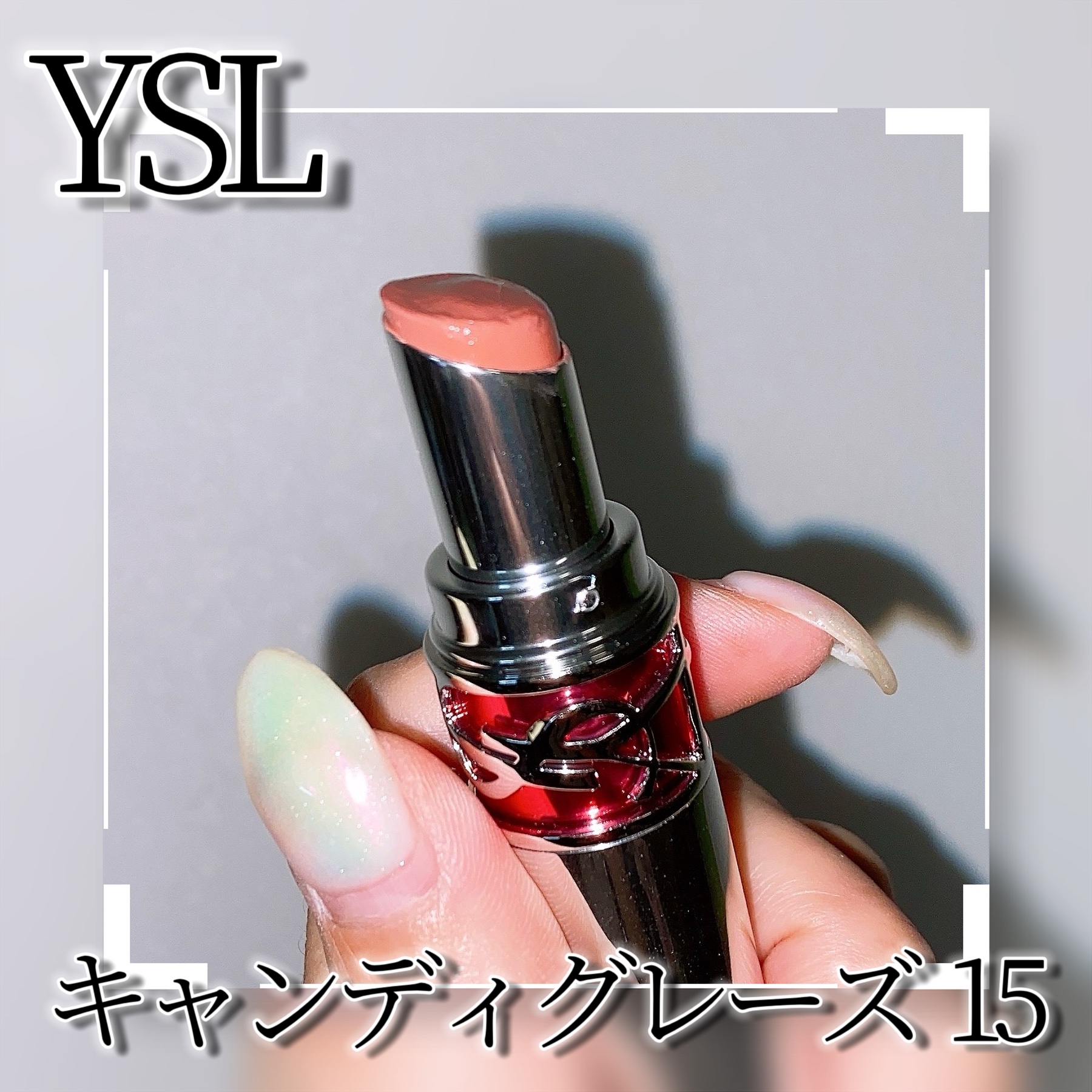 YSL ラブシャイン キャンディグレーズ No.15 ショーケーシング ヌード/YVES SAINT LAURENT BEAUTE/口紅を使ったクチコミ（3枚目）