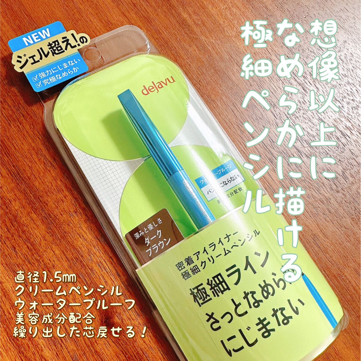 「密着アイライナー」極細クリームペンシル/デジャヴュ/ペンシルアイライナーを使ったクチコミ（1枚目）