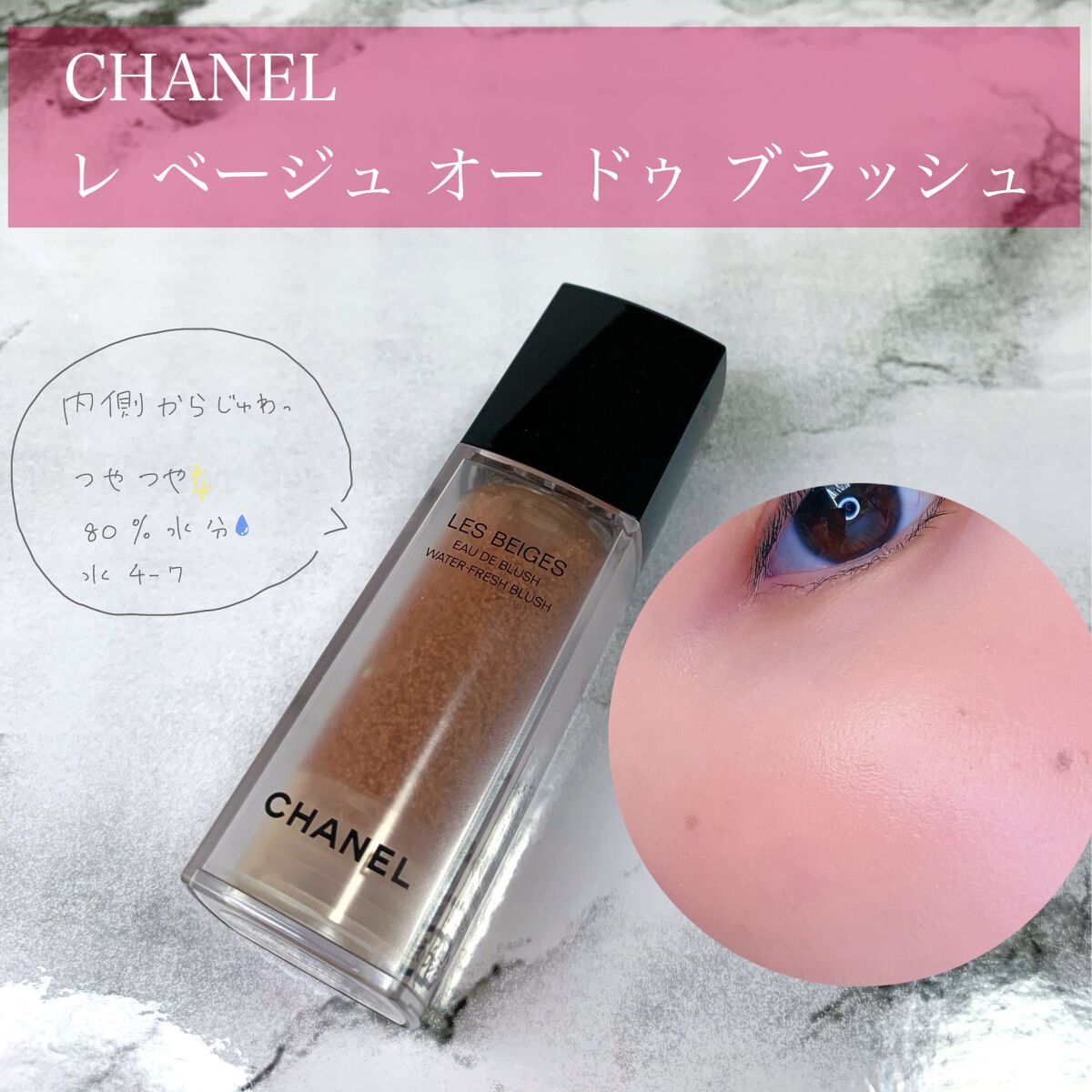 レ ベージュ オー ドゥ ブラッシュ/CHANEL/リキッドチークを使ったクチコミ（1枚目）