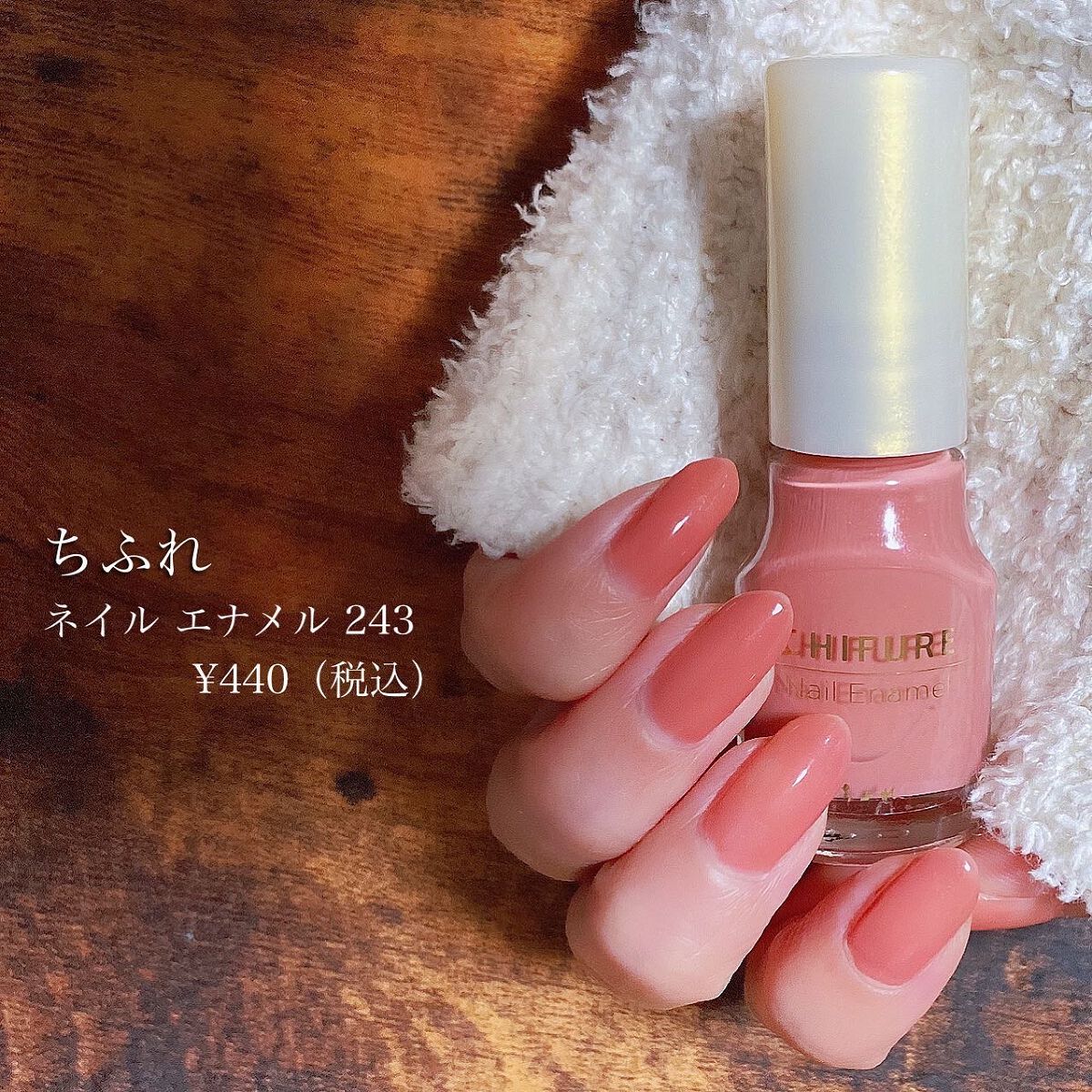 【お上品なオフィスネイル】

ちふれ
ネイル エナメル 243
¥440(税込)
ーーーーーーーーーーーーー

時間がなくてササっと1度塗りでこの高発色✨
もう少しパキッと濃くしたければ2度塗りがいいと思います。

肌馴染みがいいカラーで指