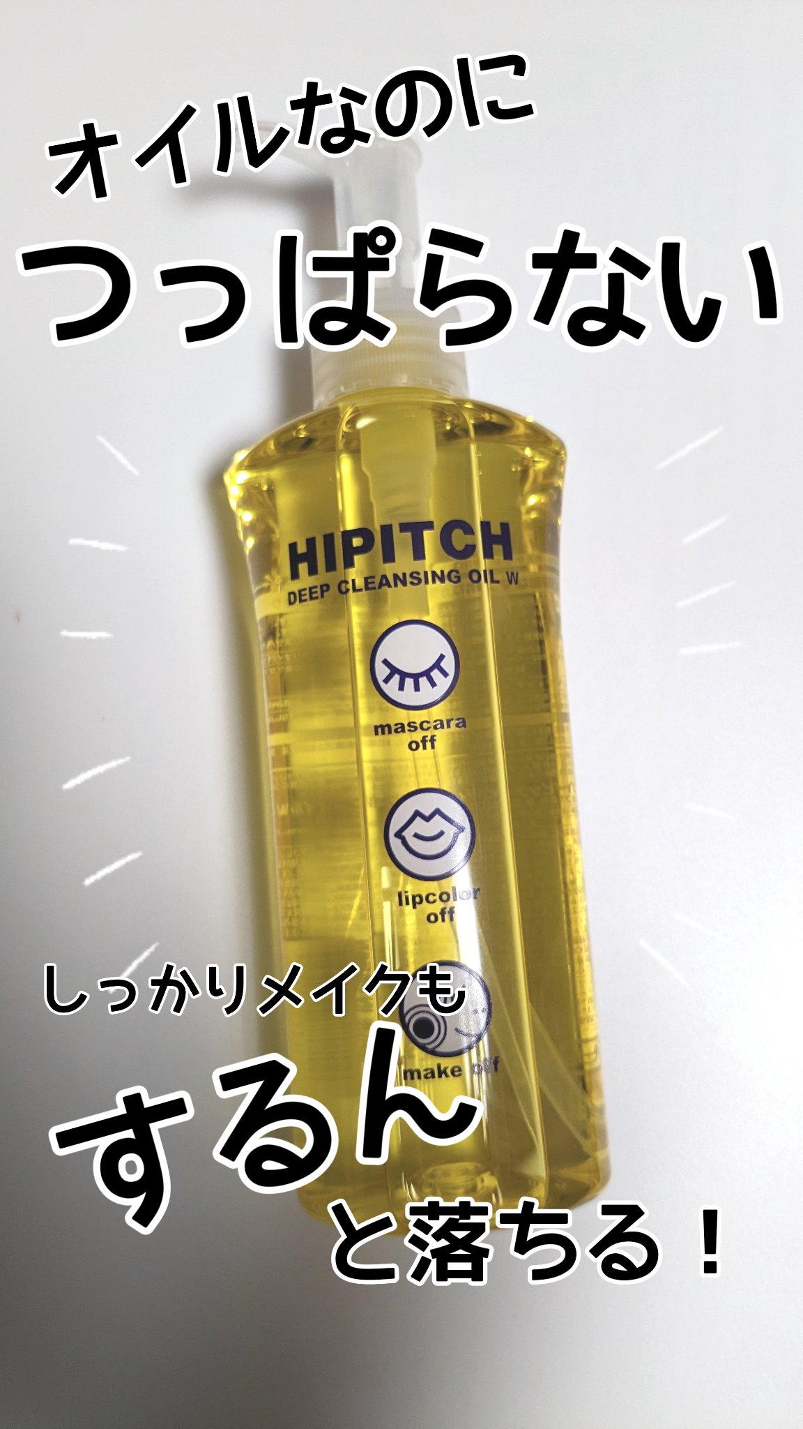 1000円で買える！
人気のクレンジング試してみた！


✼••┈┈••✼••┈┈••✼••┈┈••✼••┈┈••✼


安くて落ちやすいクレンジングがないか探していて、
気になったのが、ハイピッチ　ディープクレンジングオイルW

ドラスト