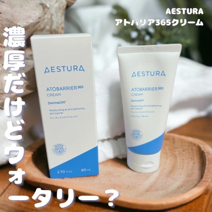 アトバリア365クリーム/AESTURA/フェイスクリームを使ったクチコミ(1枚目)