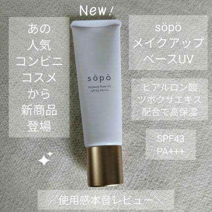 メイクアップベースUV/sopo/化粧下地を使ったクチコミ(1枚目)
