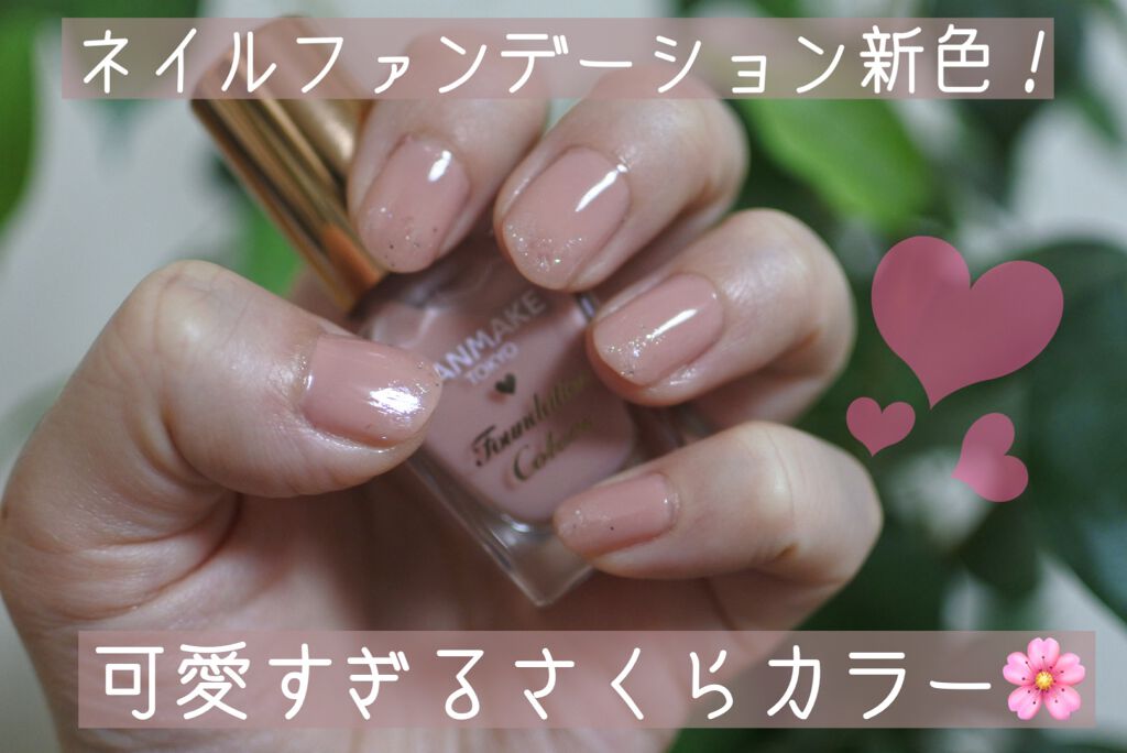 ファンデーションカラーズ/キャンメイク/マニキュアを使ったクチコミ（1枚目）