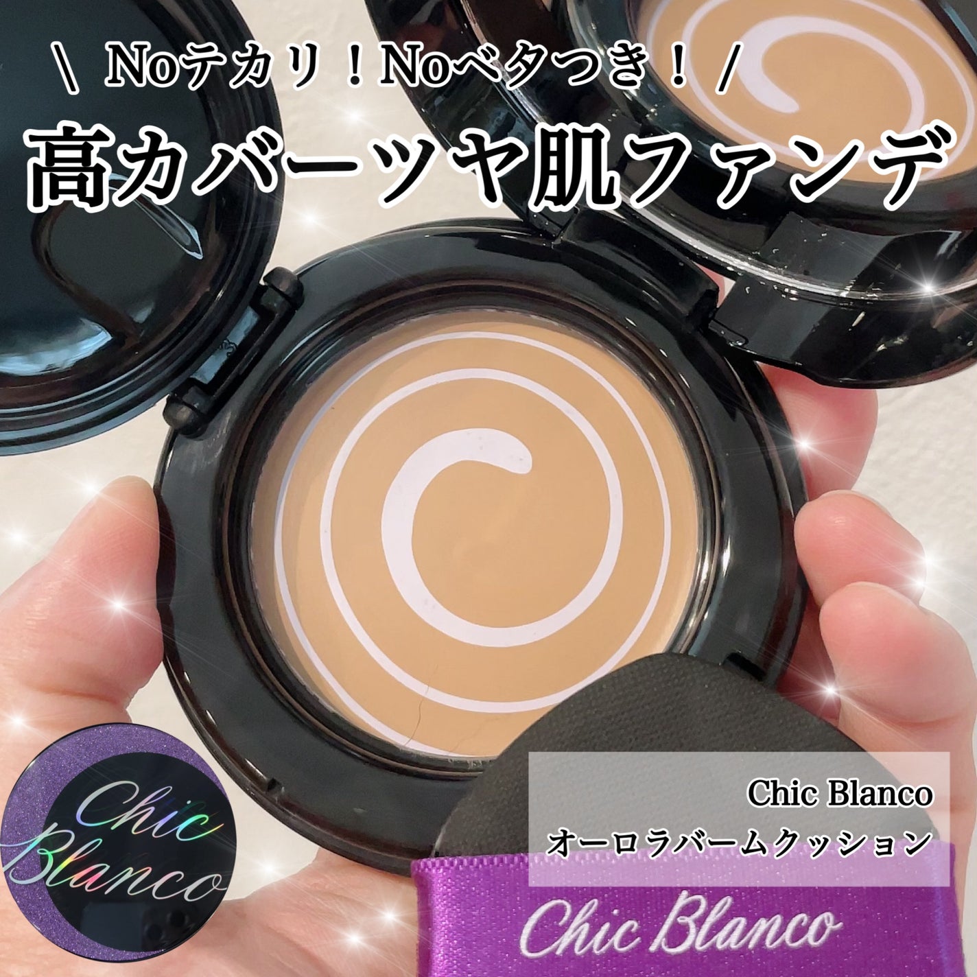 パーフェクトカバーオーロラバームクッション/Chic Blanco/その他ファンデーションを使ったクチコミ(1枚目)