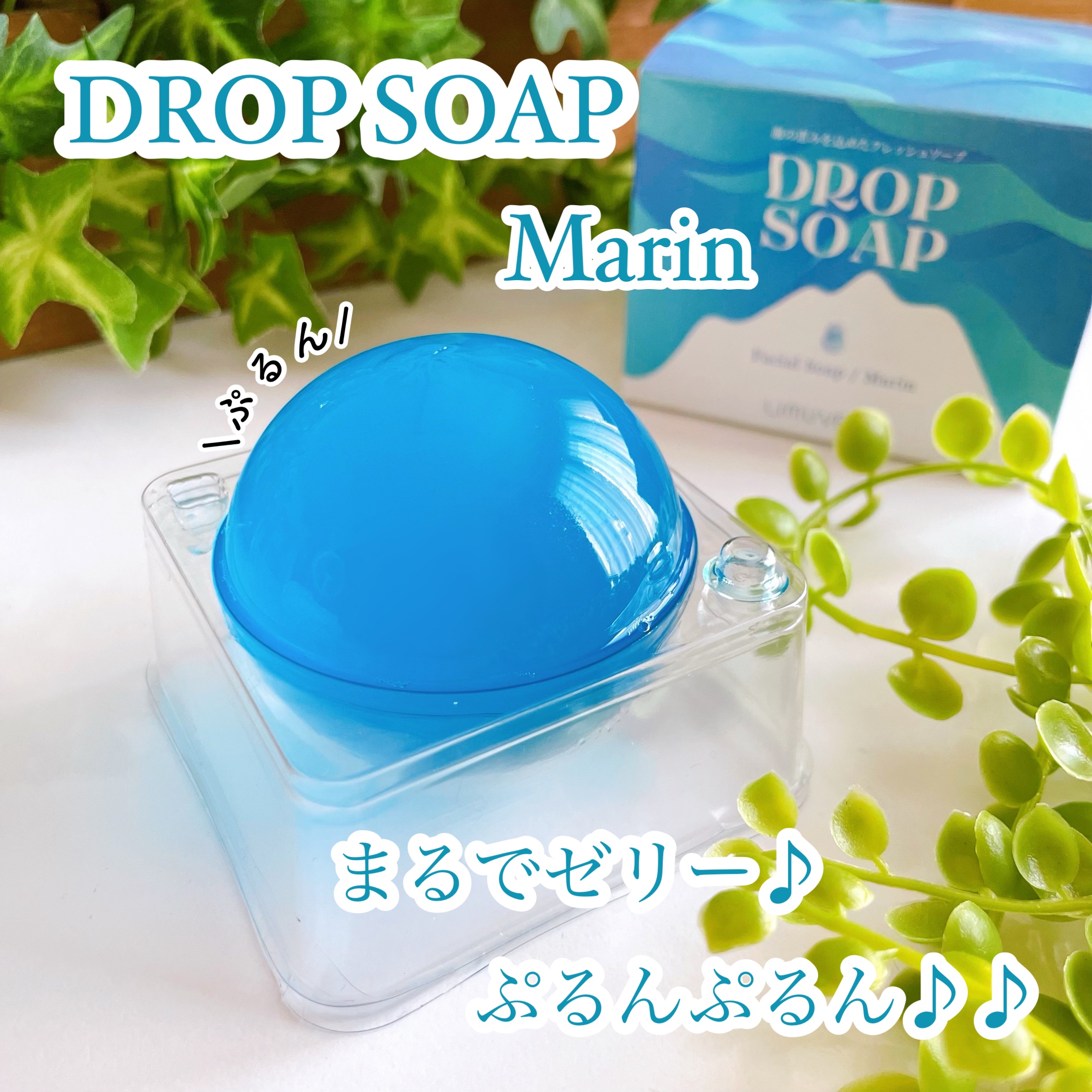 リムヴェール ドロップソープ（マリン）/リムサプライ/洗顔石鹸を使ったクチコミ（1枚目）