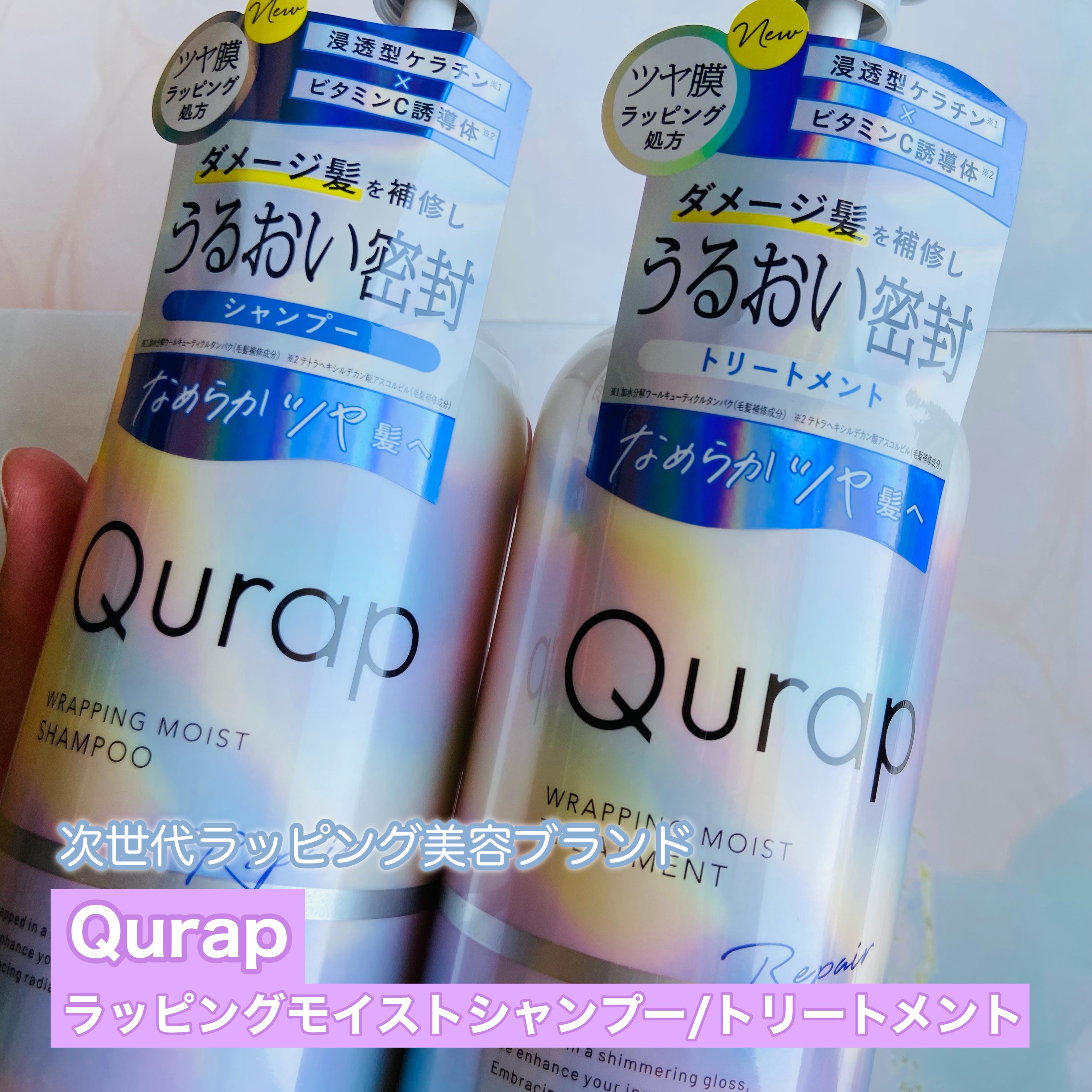 ラッピングモイストシャンプー/トリートメント/Qurap/市販シャンプーを使ったクチコミ（2枚目）