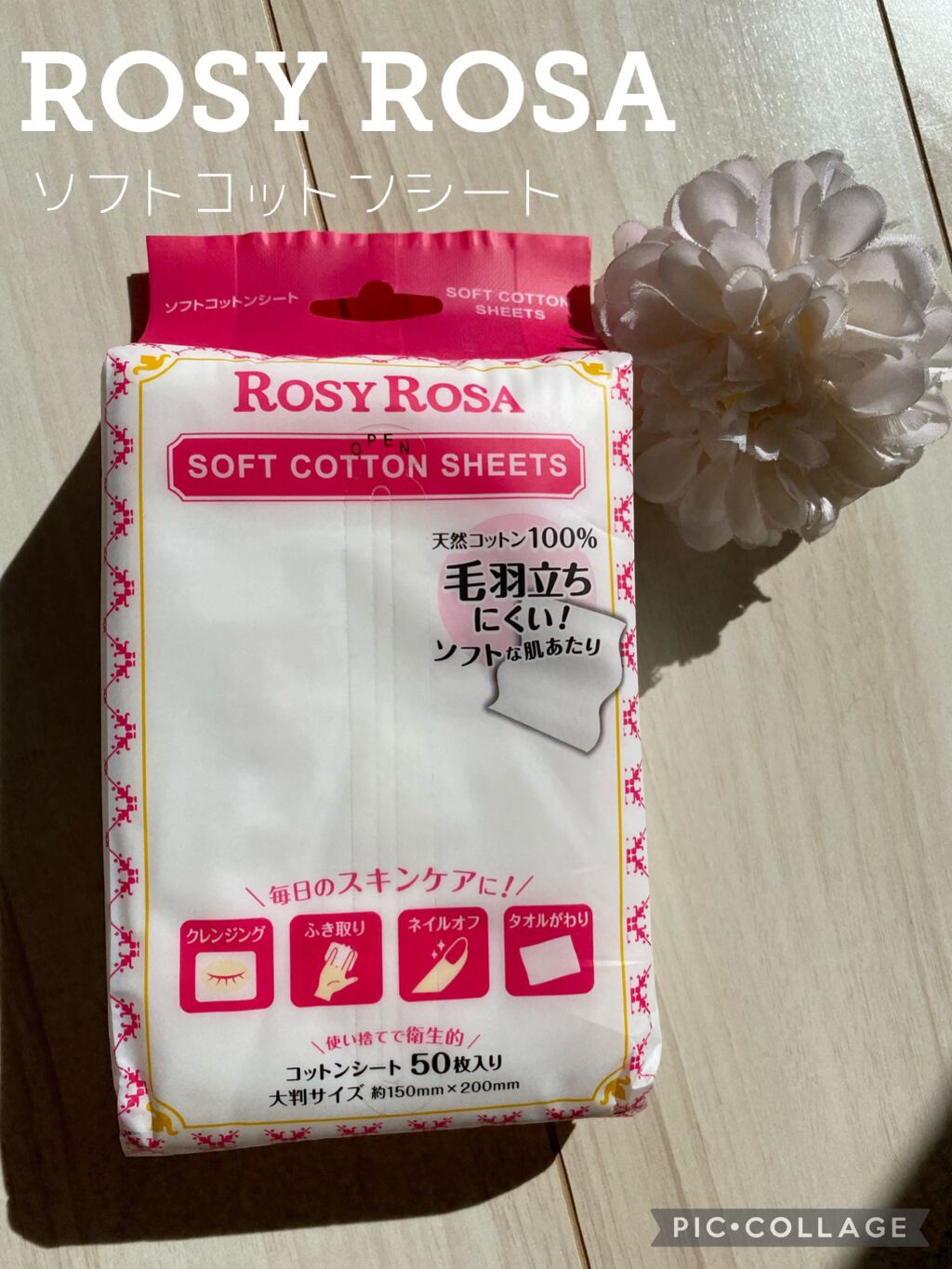 ソフトコットンシート /ロージーローザ/コットンを使ったクチコミ（1枚目）