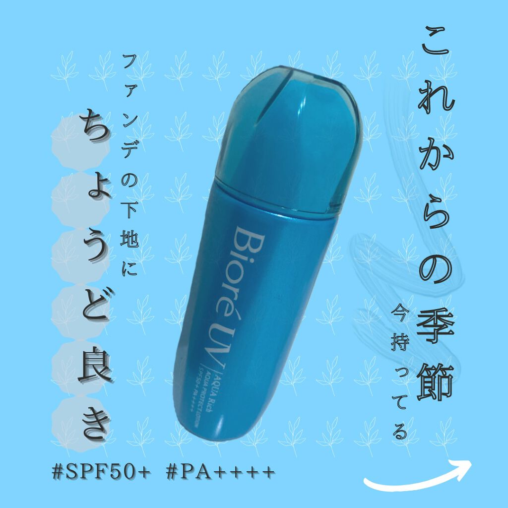 ビオレUV アクアリッチ アクアプロテクトローション(水層パック)/ビオレ/日焼け止めローションを使ったクチコミ（1枚目）