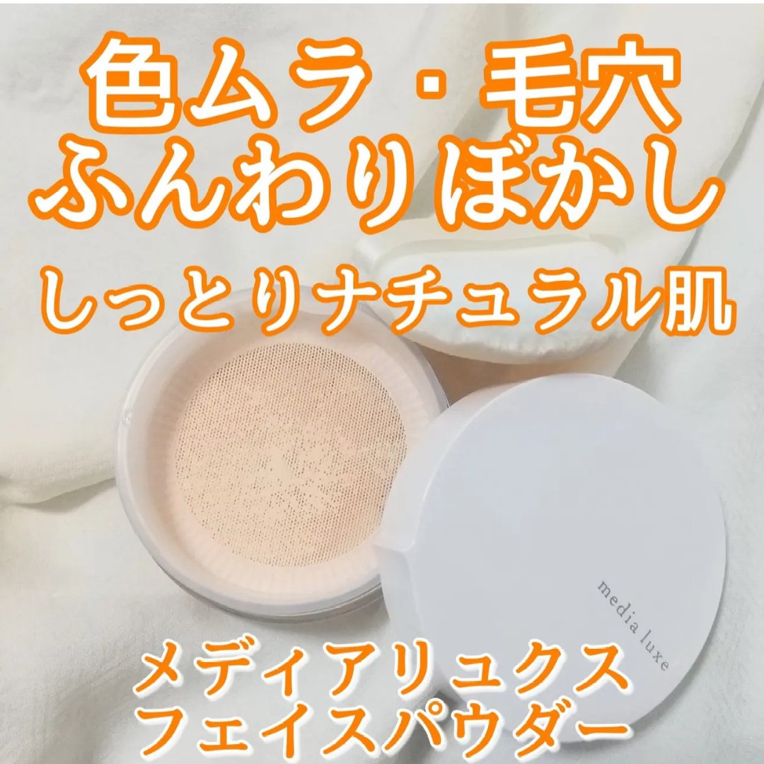 フェイスパウダー/media luxe/ルースパウダーを使ったクチコミ（2枚目）