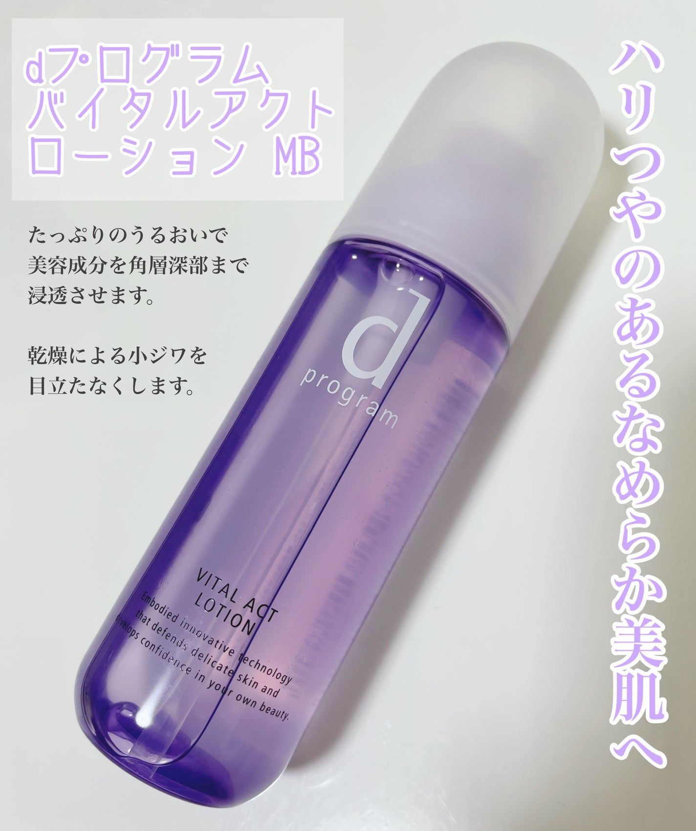 バイタルアクト ローション MB/d プログラム/化粧水を使ったクチコミ(1枚目)