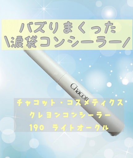 クレヨンコンシーラー/チャコット・コスメティクス/ペンシルコンシーラーを使ったクチコミ(1枚目)