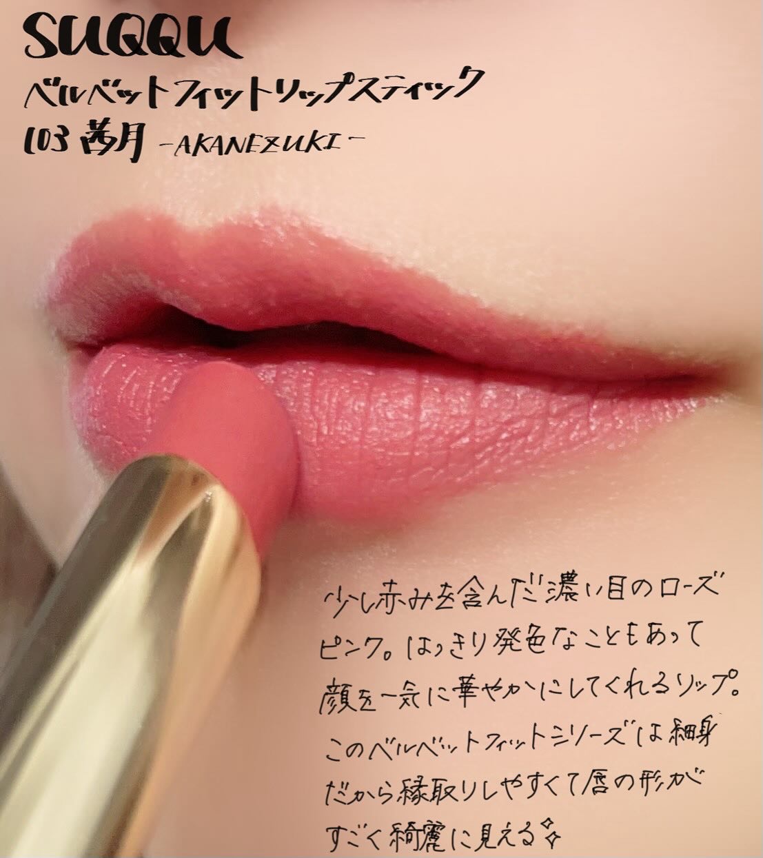 SUQQU ベルベット フィット リップスティック/SUQQU/口紅を使ったクチコミ（1枚目）