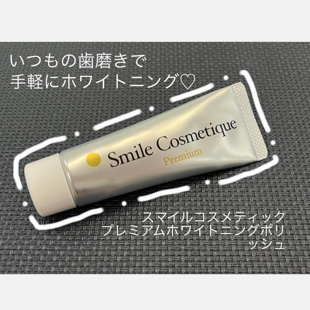 プレミアム ホワイトニングポリッシュ/Smile Cosmetique/歯磨き粉を使ったクチコミ（2枚目）