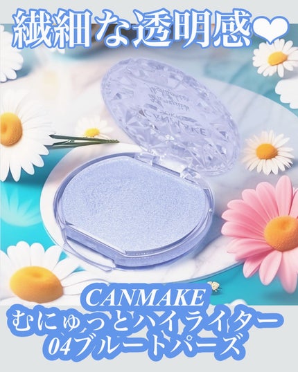 むにゅっとハイライター/キャンメイク/クリームハイライトを使ったクチコミ(1枚目)