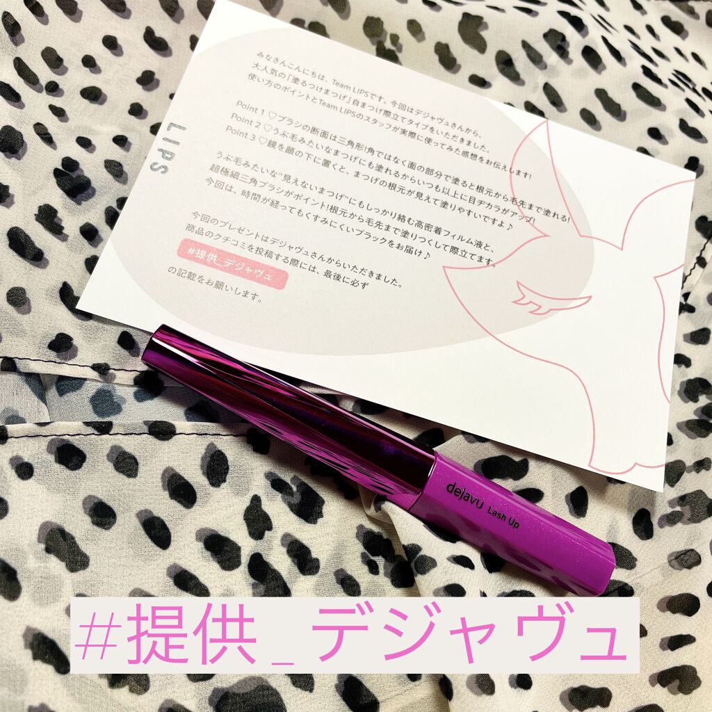 「塗るつけまつげ」自まつげ際立てタイプ/デジャヴュ/マスカラを使ったクチコミ（1枚目）